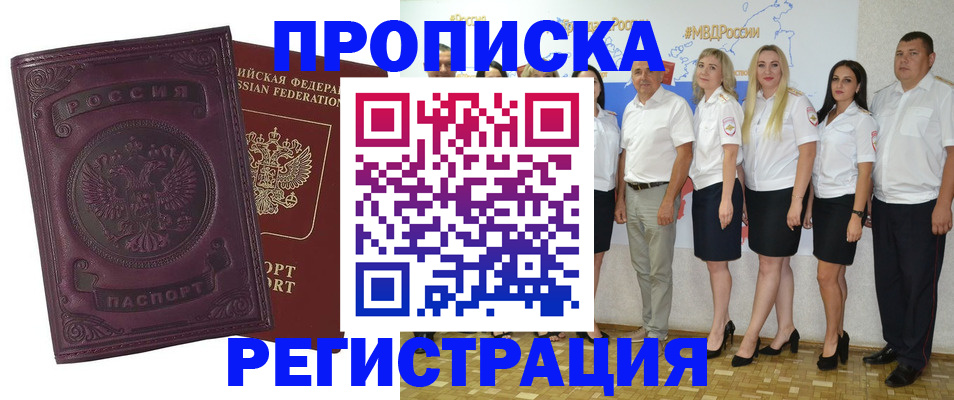 купить прописку в Барнауле